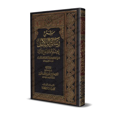 Explication du Livre "Les Preuves du Statut de l’Alliance avec les Idolâtres" [al-Fawzân]/شرح رسالة الدلائل في حكم موالاة أهل الإشراك - الفوزان